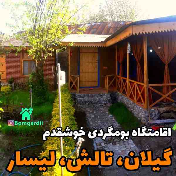 اقامتگاه بومگردی سجاد خوشقدم eghamatgah_khoshghad