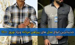 جدیدترین انواع مدل های پیراهن مردانه ویژه نوروز ۱