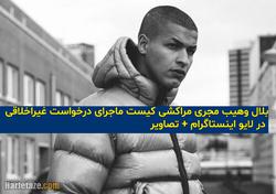 بلال وهیب مجری مراکشی کیست ماجرای درخواست غیراخلا