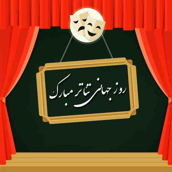 روز جهانی تئاتر  هنری که سبک و سیاقش هرگز قدیمی ن