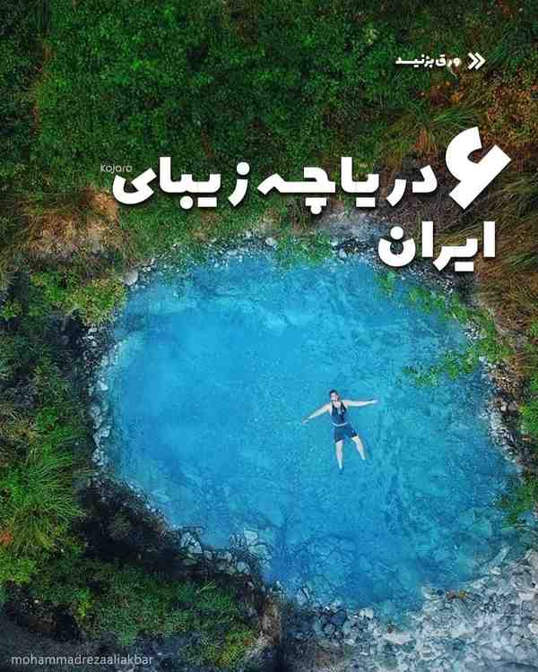 تجربه لذت‌بردن از مناظر زیبای این دریاچه‌هارو داش