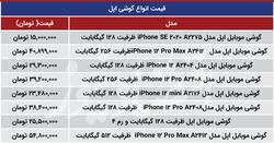 گوشی اپل ارزان شد؟ (+جدول قیمت)