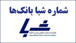 دریافت شماره شبای همه بانک های ایران