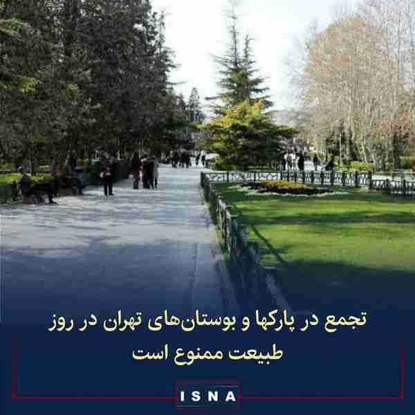 تجمع در پارک‌ها و بوستان‌های تهران در روز طبیعت م