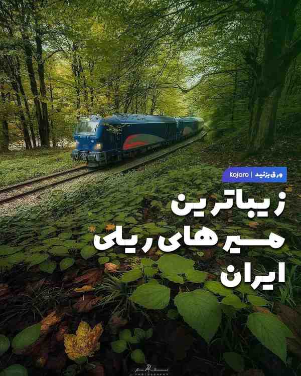زیباترین مسیرهای ریلی در ایران کدومان   مسیر ریلی