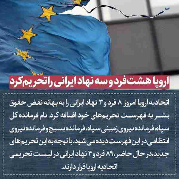 ‌ اتحادیه اروپا امروز  ۸ فرد و ۳نهاد ایرانی را به