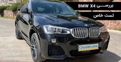 تست خاص: بررسی ویدیویی BMW X4