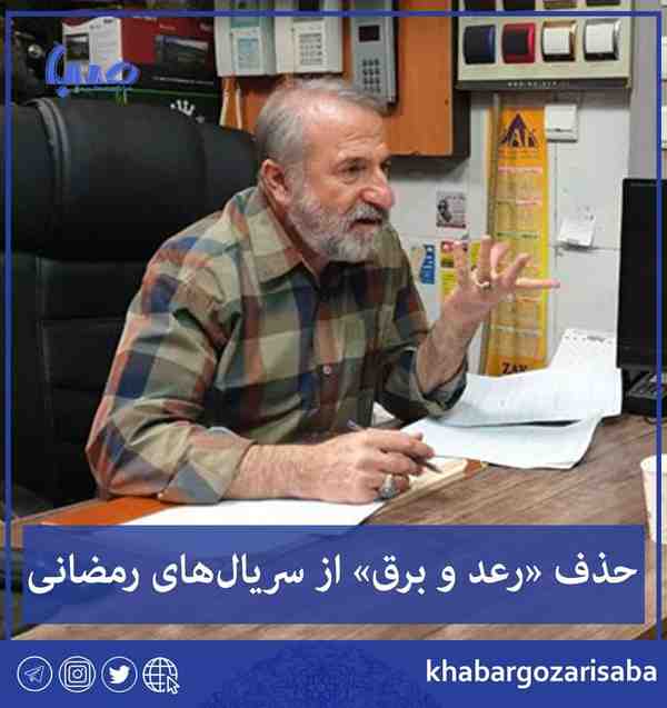 رعد و برق افخمی از سریال‌های رمضانی حذف شد