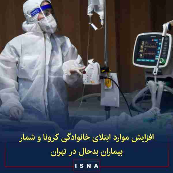 ▪️معاون درمان ستاد کرونا استان تهران با بیان اینک