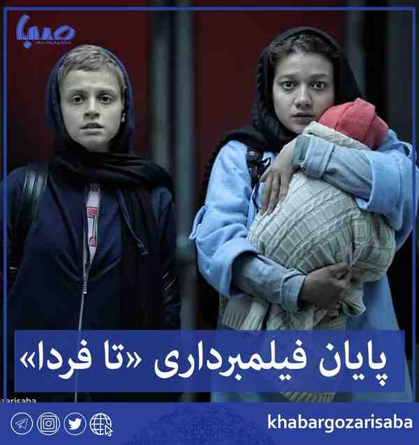  فیلمبرداری تا فردا به تهیه‌کنندگی نیکی کریمی پای