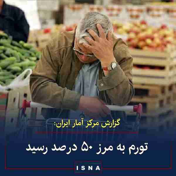 ◾ حسین زاده رئیس مرکز آمار ایران  تازه‌ترین گزارش