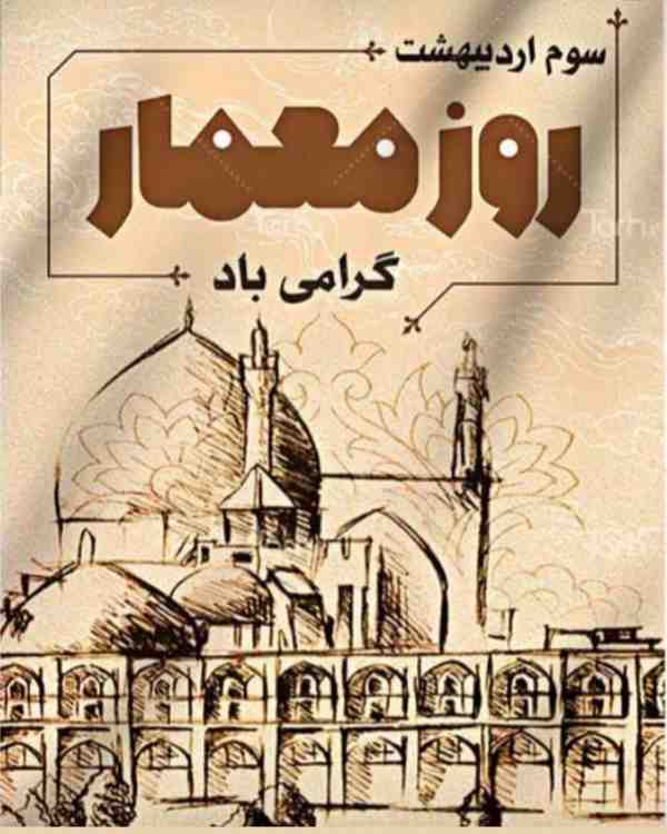 🟧 روز معماری در ایران ۳ اردیبهشت ۲۳ آوریل هر سال 