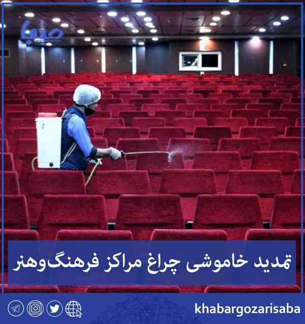 چراغ مراکز فرهنگ و هنر همچنان خاموش است سومین هفت