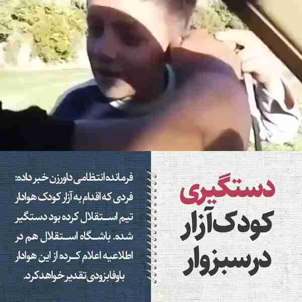 ‌ فرمانده انتظامی داورزن خبر داده فردی که اقدام ب