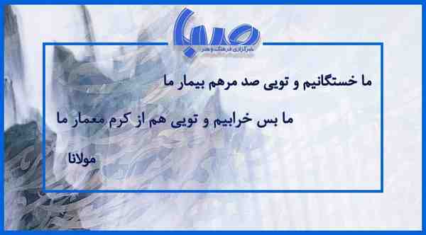  دمی_با_شعر  ما خستگانیم و تویی صد مرهم بیمار ما 