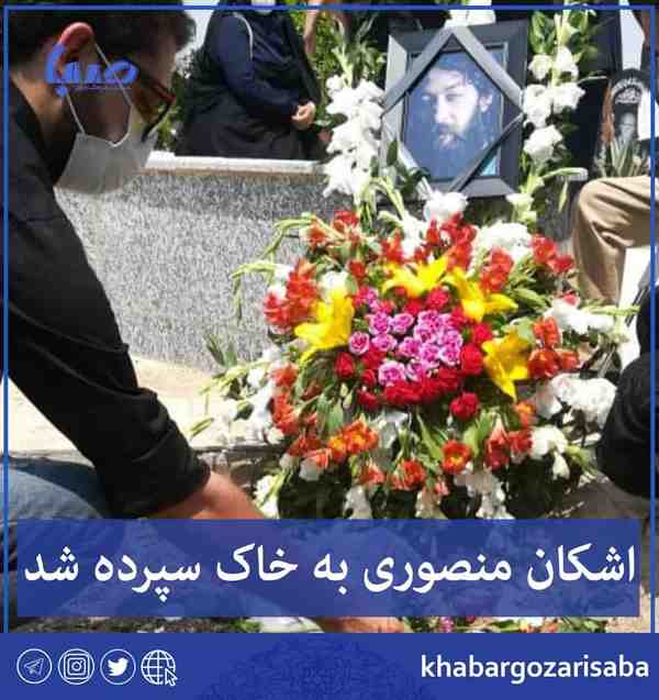  اشکان منصوری خبرنگار و بازیگر سینما به خاک سپرده