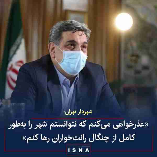 شهردار تهران در حساب توییتری خود از شهروندان عذرخ
