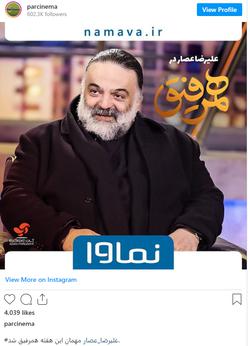 علیرضا عصار مهمان این هفته برنامه همرفیق + عکس  ع