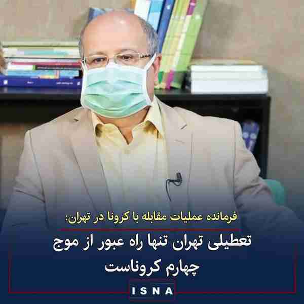 دکتر علیرضا زالی ◾تعطیلی تهران تنها راه عبور از م
