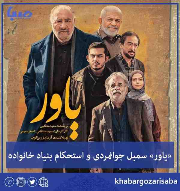  یاور سمبل جوانمردی و استحکام بنیاد خانواده  جبار