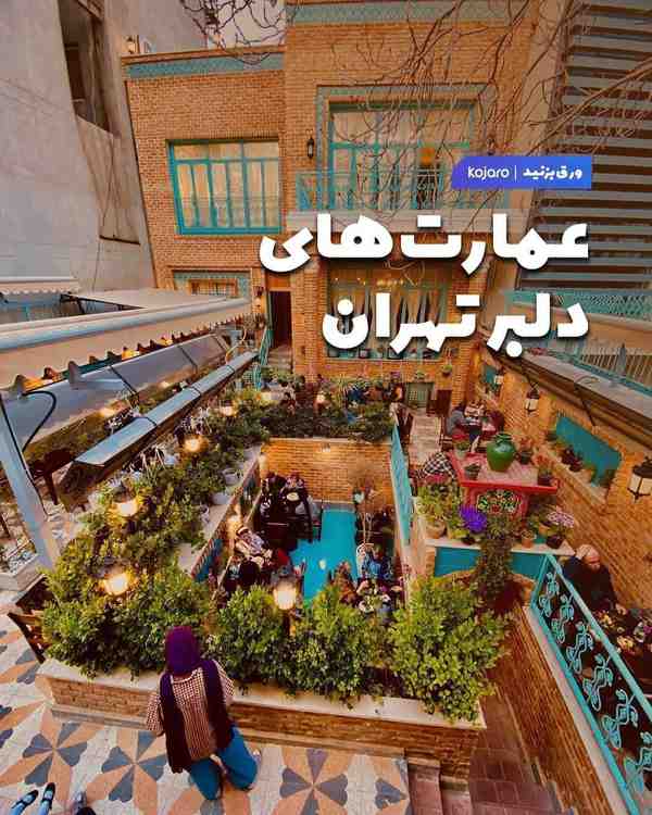 کافه‌های تهران حال و هوای متفاوتی دارن مخصوصا خون