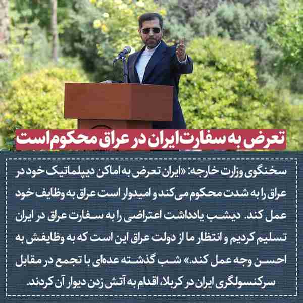 ‌ سخنگوی وزارت خارجه ایران تعرض به اماکن دیپلماتی
