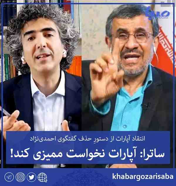 انتقاد آپارات از دستورِ حذف گفتگوی احمدی‌نژادساتر