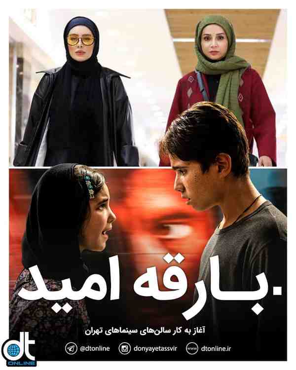 در  آستانه عید فطر بیشتر سینماهای تهران فعالیت خو