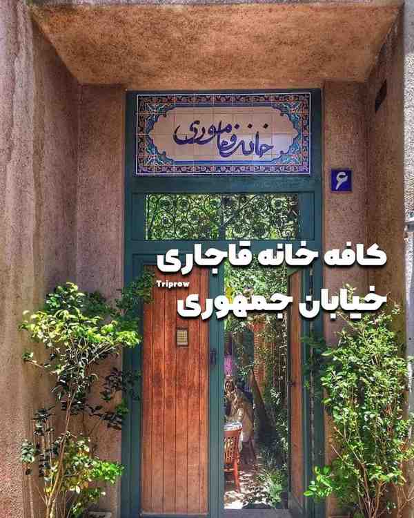 خانه فاموری یکی از کافه‌های خوب تهران همین خانه‌ی