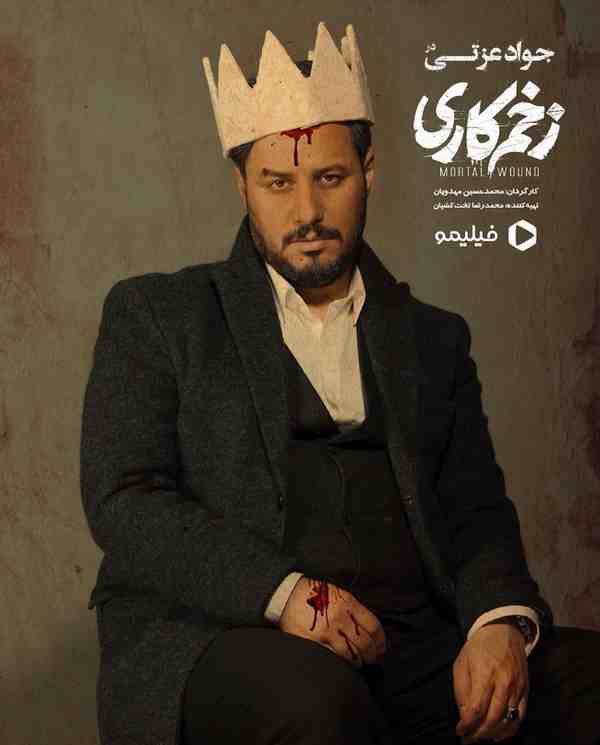 MORTAL  WOUND  زخم_کاری  Directed by  mohammadhos