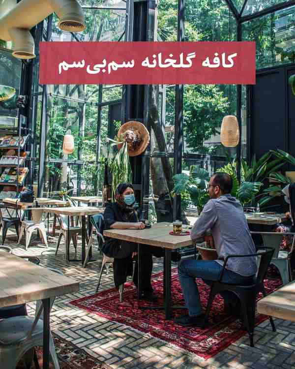 امروز میخوایم یکی از خاص‌ترین کافه‌های تهران رو م