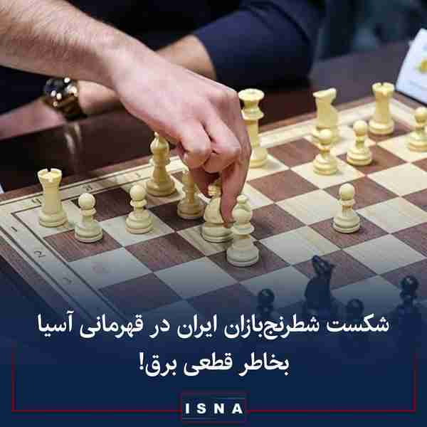 قطع ناگهانی برق شطرنج بازان ایران را در مسابقات آ