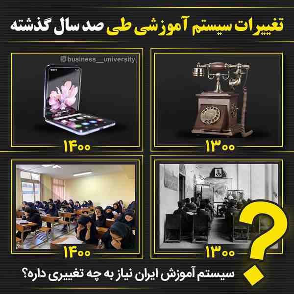 سیستم آموزشی ایران به چه تغییری نیاز داره⁉️