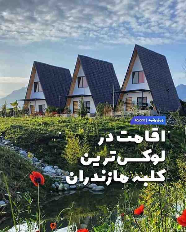 مجموعه کینگ در نشتارود   اینجا در یک فضای خصوصی 2