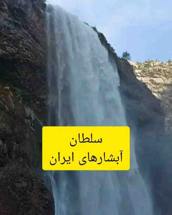  آبشار تَنگ زندان با اُبهت و خروشان  تنگ زندان در