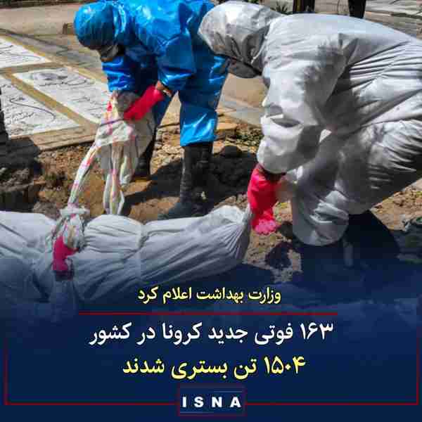 وزارت بهداشت اعلام کرد ◾از دیروز تا امروز ۵ خرداد