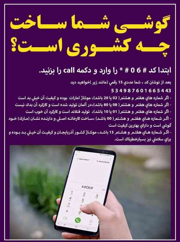 موبایل شما ساخت کدام کشور است و کیفیت آن چگونه اس