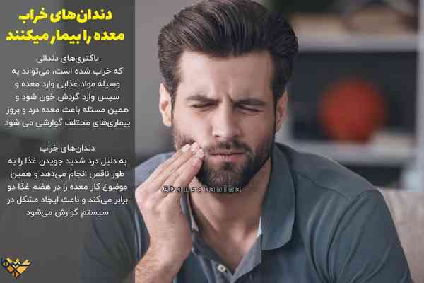 دندان‌های خراب  معده را بیمار میکنند 🦷  باکتری‌ها