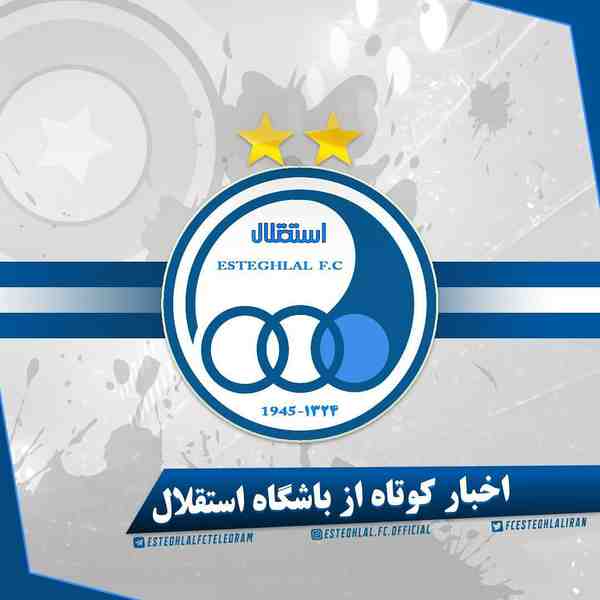 به گزارش سایت رسمی باشگاه استقلال امروز در رسانه‌