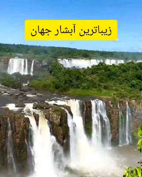  زیباترین و عریض ترین آبشار جهان  آبشار ایگواسو I