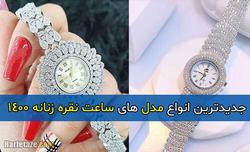 جدیدترین انواع مدل های ساعت نقره زنانه ۱۴۰۰