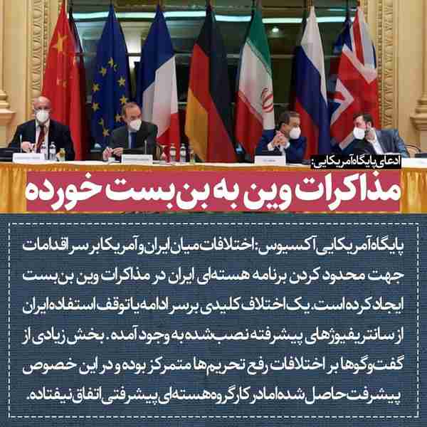 ‌ ‌‌پایگاه آمریکایی آکسیوس اختلافات میان ایران و 