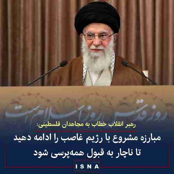 رهبر معظم انقلاب اسلامی در سخنرانی روز جهانی قدس 