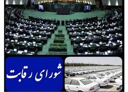 اخطار کمیسیون صنایع مجلس: مصوبه گرانی خودرو باید 