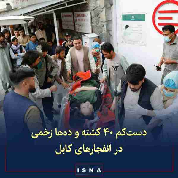 انفجار در نزدیکی مدرسه‌ای در کابل دست‌کم ۴۰ کشته 