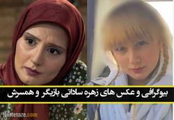 وضعیت ازدواج و همسر زهره ساداتی بازیگر