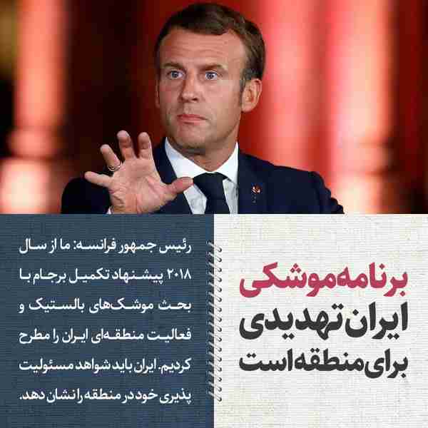 ‌ رئیس جمهور فرانسه مدعی شد برنامه هسته‌ای ایران 