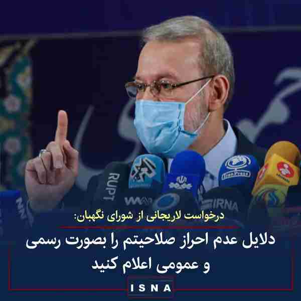 ◾علی لاریجانی در بیانیه‌ای از شورای نگهبان خواست 