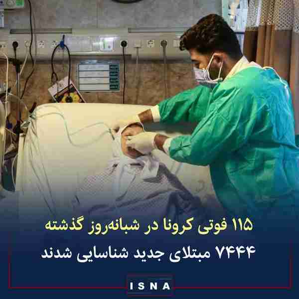 وزارت بهداشت ◾از دیروز تا امروز ۲۲ خرداد ۱۱۵ بیما