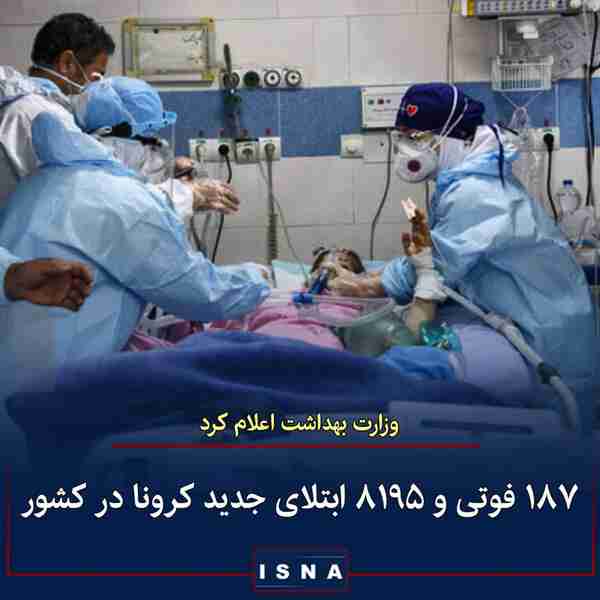 وزارت بهداشت اعلام کرد ◾دیروز تا امروز ۲۳ خرداد ۱